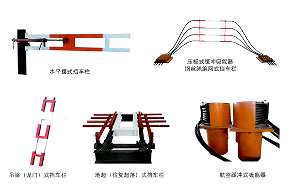 擋車(chē)欄及跑車(chē)防護(hù)裝置 擋車(chē)欄及跑車(chē)防護(hù)裝置