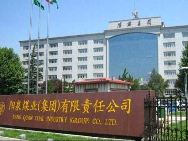 陽(yáng)泉煤業(yè)集團(tuán) 陽(yáng)泉煤業(yè)集團(tuán)
